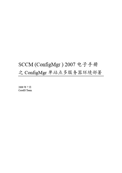 SCCM 单站点多服务器部署