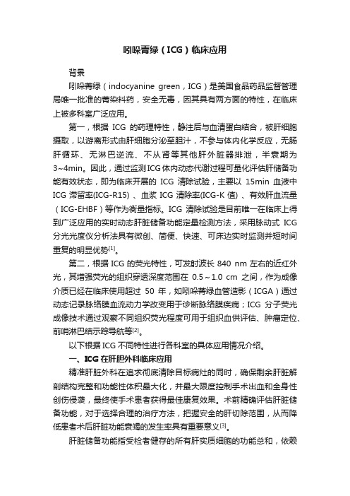 吲哚菁绿（ICG）临床应用