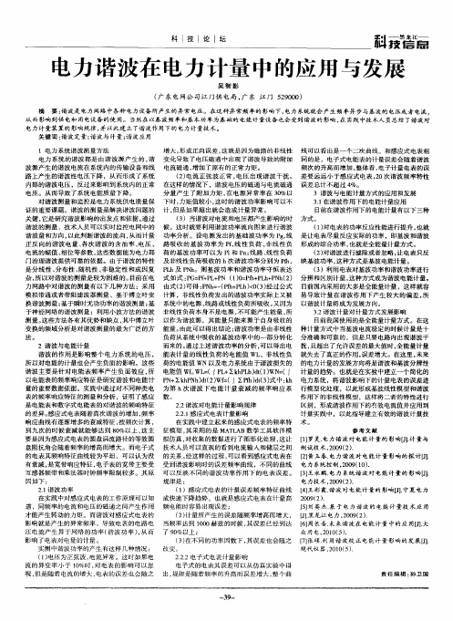 电力谐波在电力计量中的应用与发展