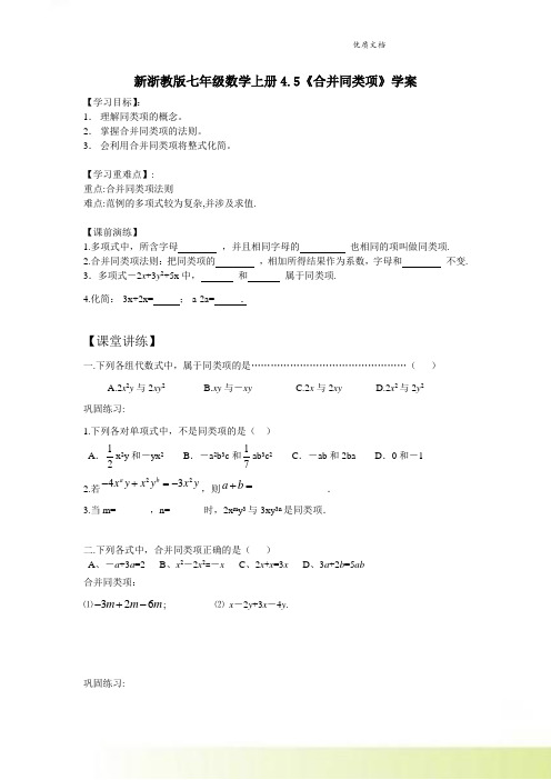 新浙教版七年级数学上册4.5《合并同类项》学案