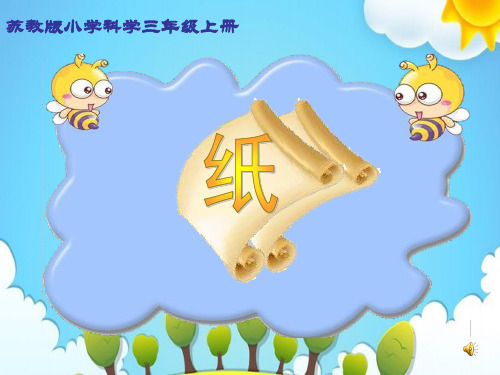 苏教版小学科学三年级上册纸课件(2)