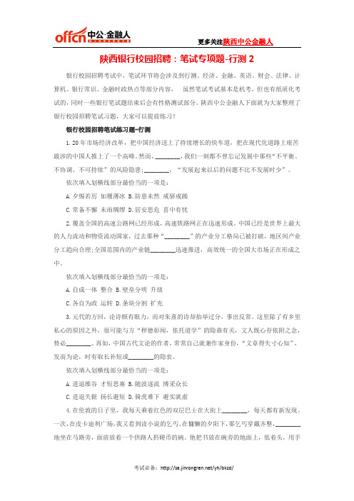陕西银行校园招聘：笔试专项题-行测2