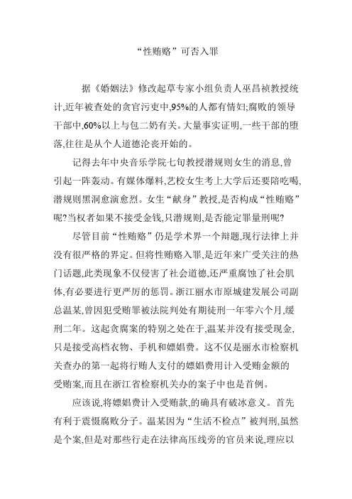 “性贿赂”可否入罪