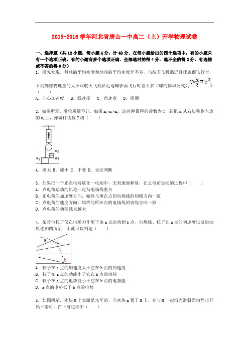 河北省唐山一中高二物理上学期开学试卷(含解析)