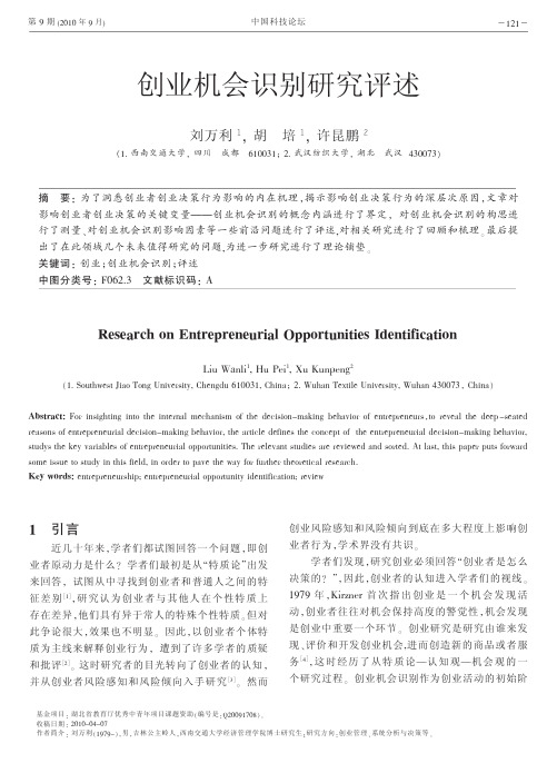 创业机会识别研究评述