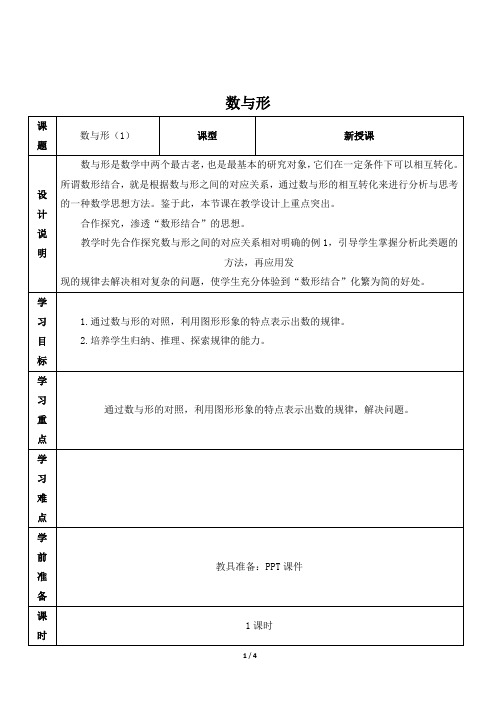 人教版小学数学六年级上册《第八单元 数学广角：第1课时 数与形》教学设计