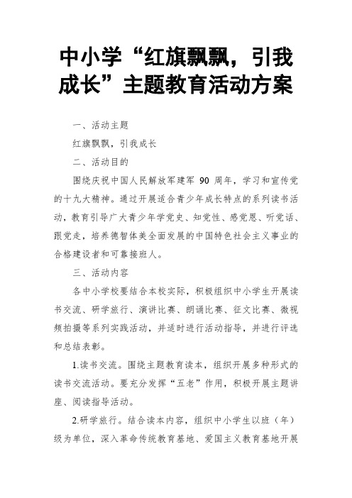 中小学“红旗飘飘,引我成长”主题教育活动方案【推荐】