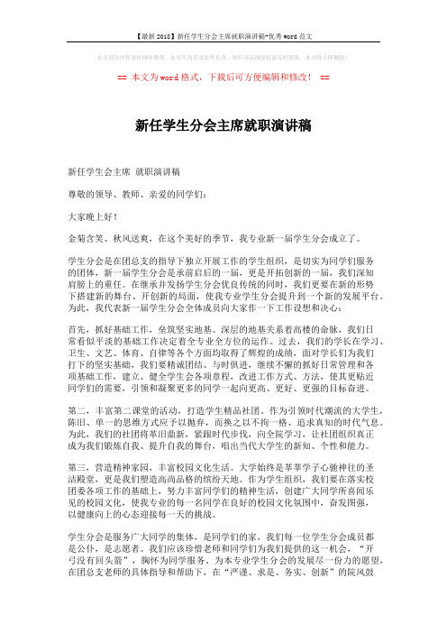 【最新2018】新任学生分会主席就职演讲稿-优秀word范文 (2页)