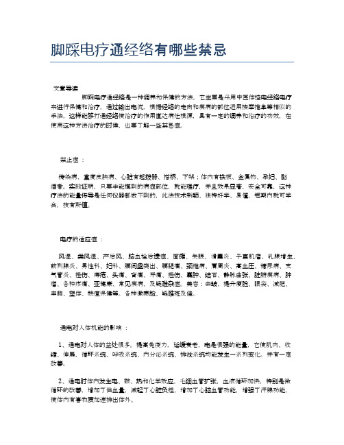 脚踩电疗通经络有哪些禁忌【健康小知识】