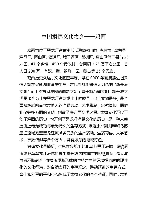 中国肃慎文化之乡——鸡西