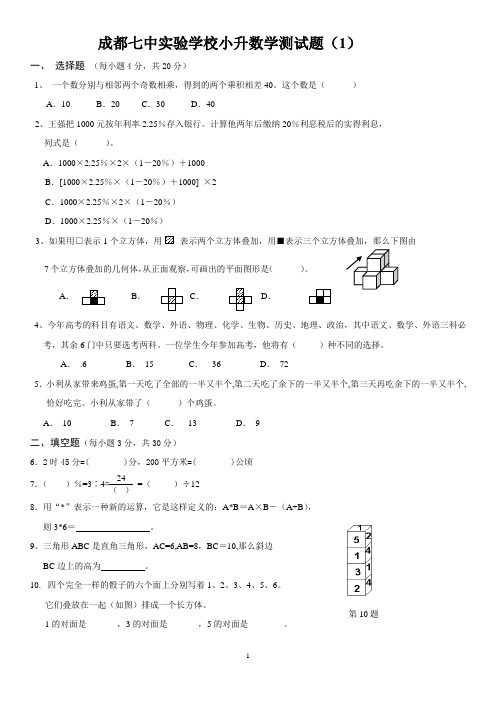 成都七中实验小升初数学模拟试题