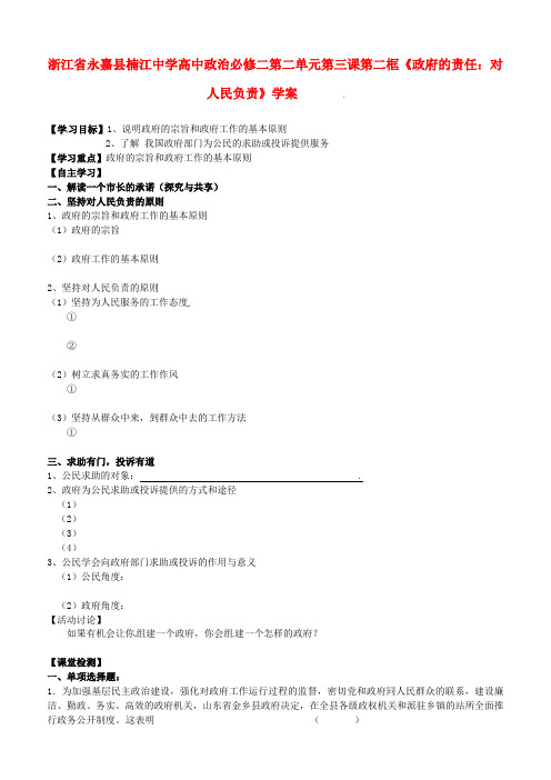 中学高中政治第二单元第三课第二框《政府的责任对人民负责》学案新人教版