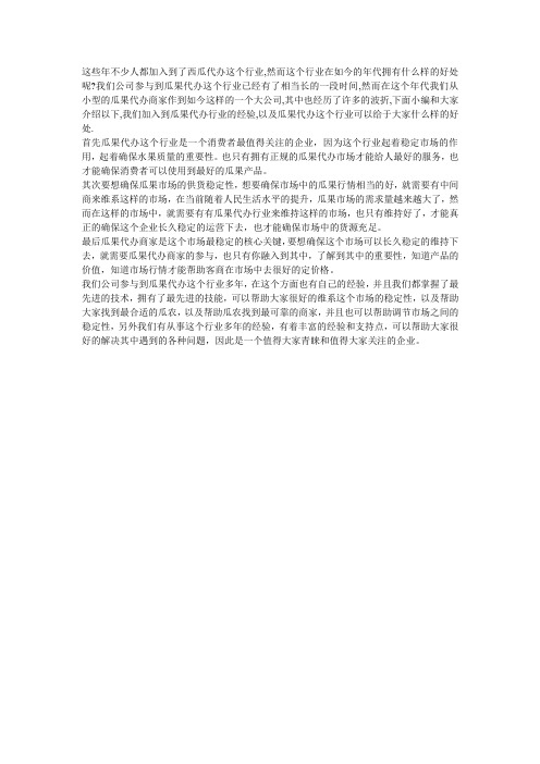 西瓜代办这个行业有什么样的好处呢？