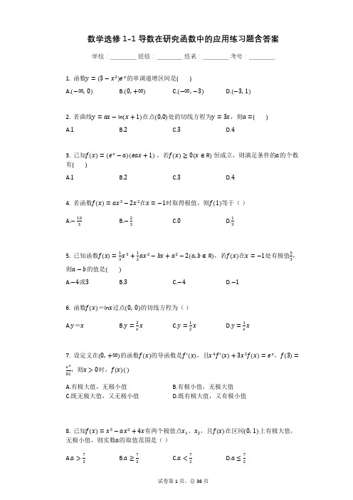 数学选修1-1导数在研究函数中的应用练习题含答案