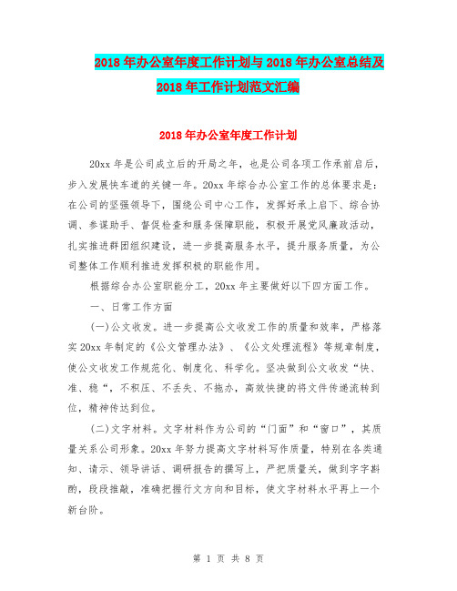2018年办公室年度工作计划与2018年办公室总结及2018年工作计划范文汇编
