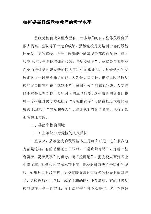 如何提高县级党校教师的教学水平-精品作文