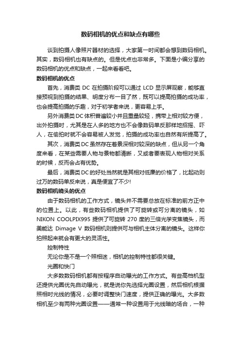 数码相机的优点和缺点有哪些