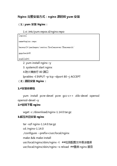 Nginx完整安装方式：nginx源码和yum安装