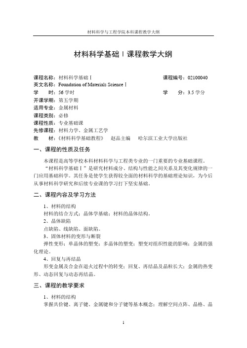 材料科学基础Ⅰ课程教学大纲