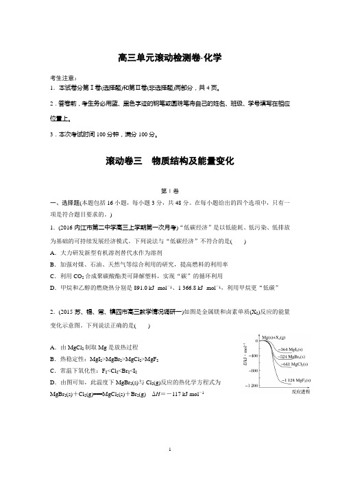 2017高考化学滚动卷三 物质结构及能量变化word+解析