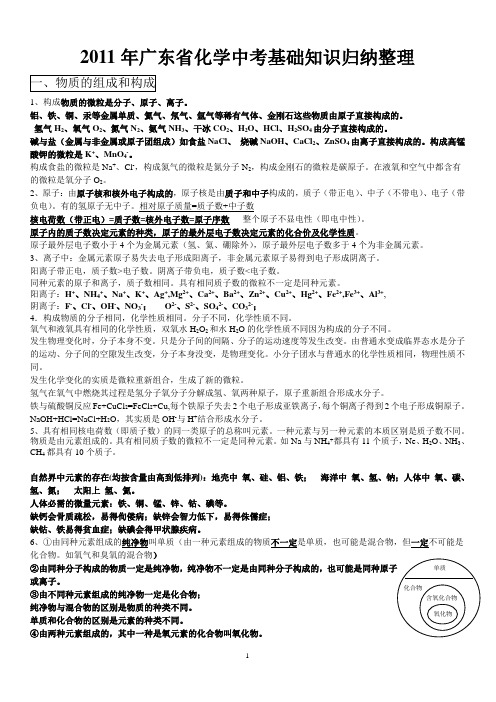 2011年广东省化学中考基础知识归纳整理.