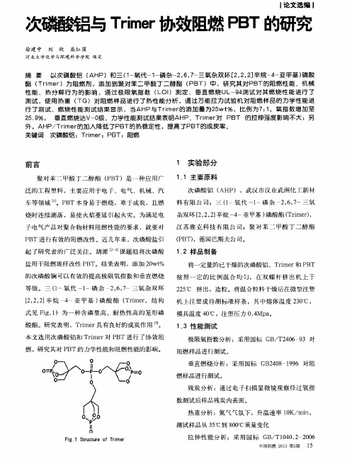 次磷酸铝与Trimer协效阻燃PBT的研究