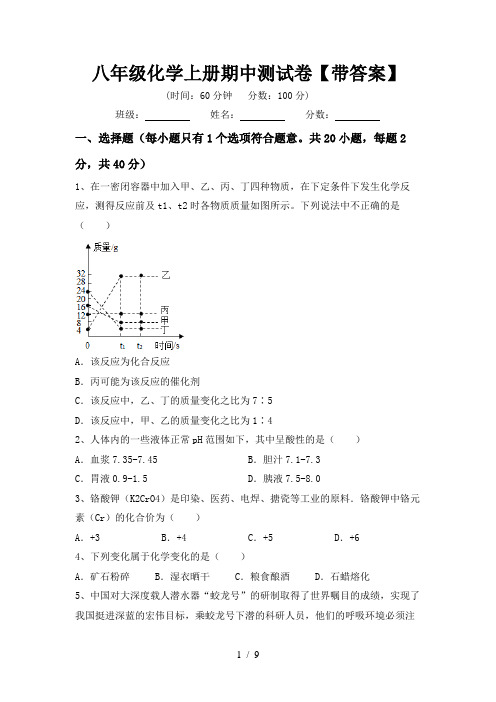 八年级化学上册期中测试卷【带答案】
