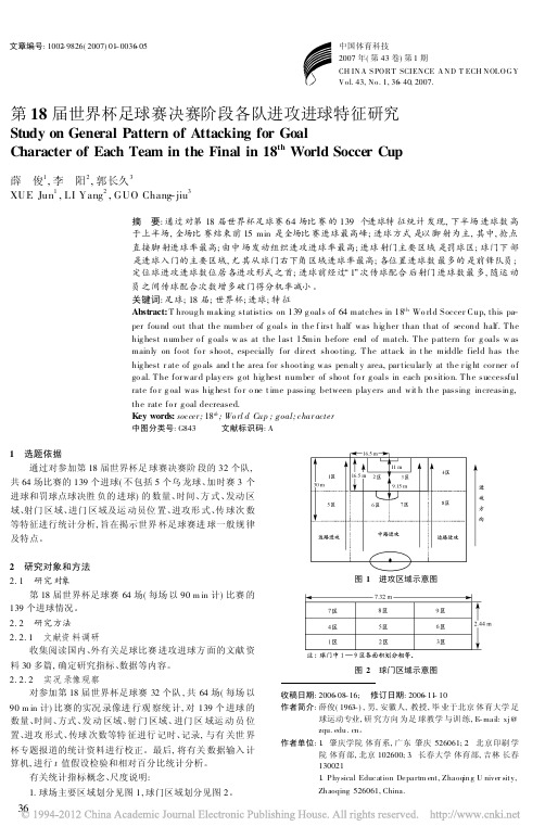 第18届世界杯足球赛决赛阶段各队进攻进球特征研究_薛俊