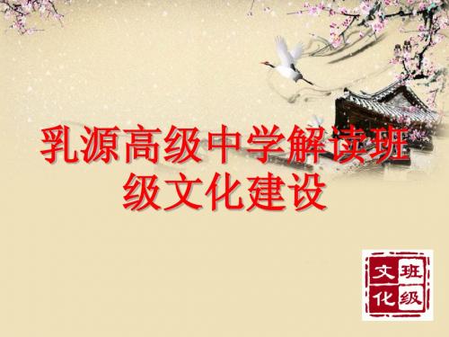 乳源高级中学解读班级文化建设讲座课件
