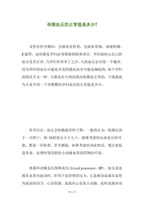 孕期血压的正常值是多少-