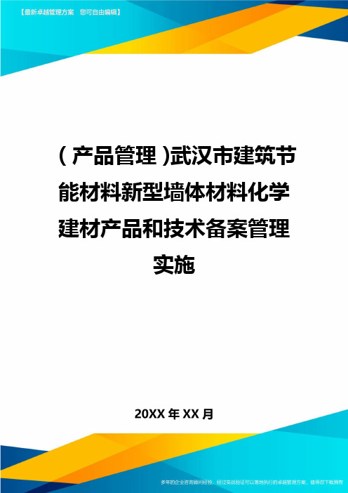 (产品管理)武汉市建筑节能材料新型墙体材料化学建材产品和技术备案管理实施