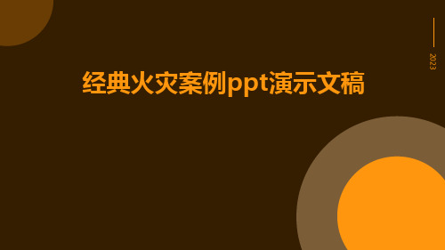 经典火灾案例PPT演示文稿