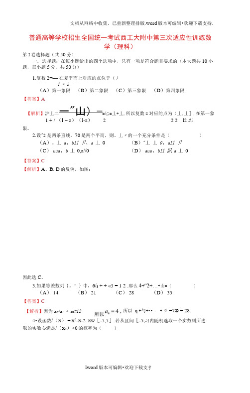 高三数学上学期第三次适应性训练试题理含解析北师大版