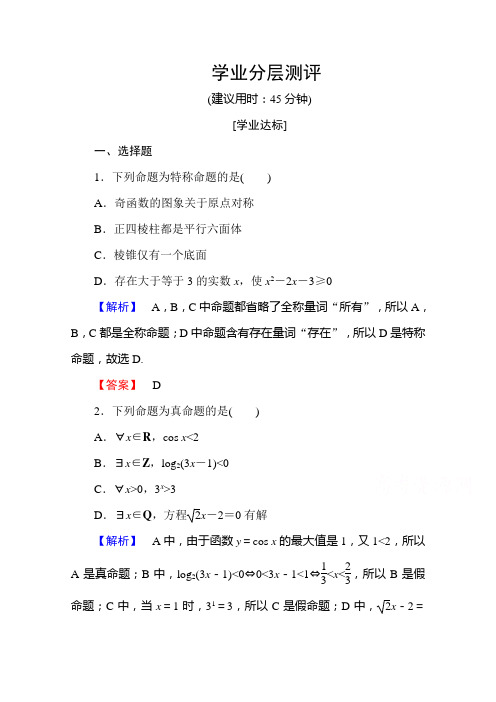 高中数学人教A版选修2-1 第一章 常用逻辑用语 1.4.1、1.4.2、1.4.3 Word版含答案