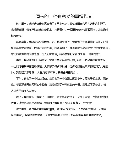 周末的一件有意义的事情作文