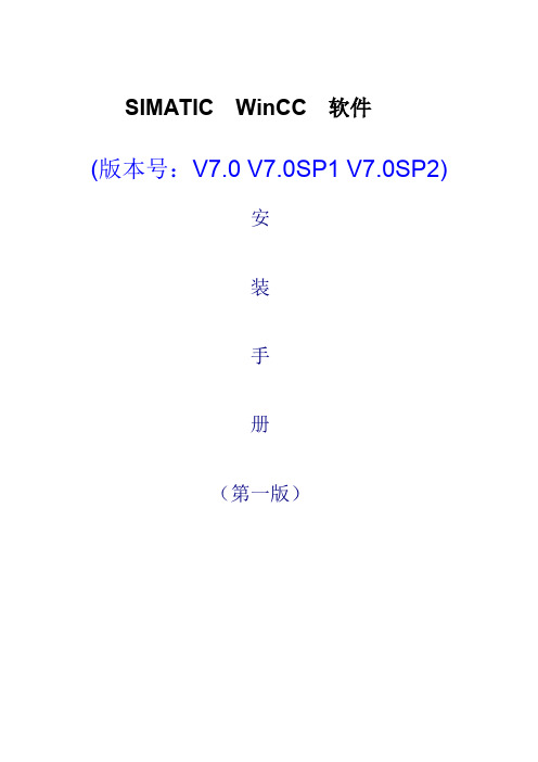 WINCC_V7.0安装说明