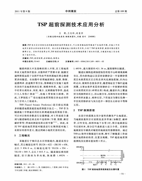 TSP超前探测技术应用分析