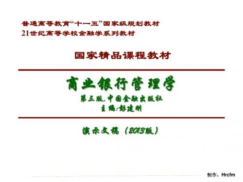商业银行管理学第三版,中国金融出版社主编彭建刚