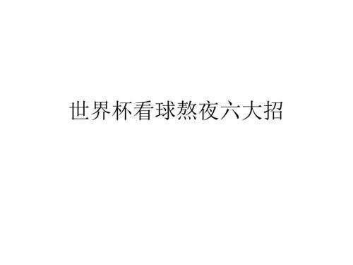 世界杯看球熬夜六大招