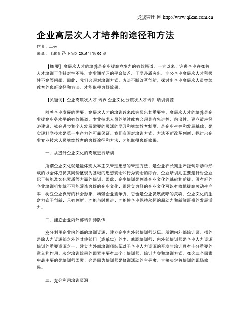 企业高层次人才培养的途径和方法