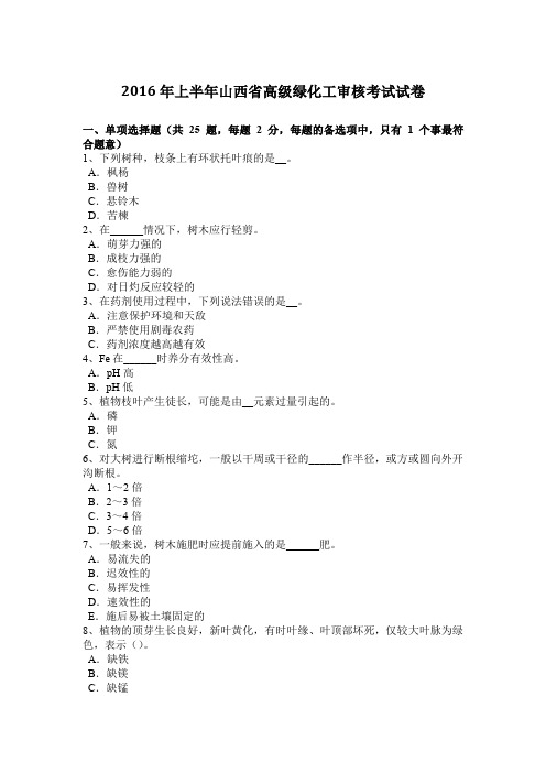 2016年上半年山西省高级绿化工审核考试试卷