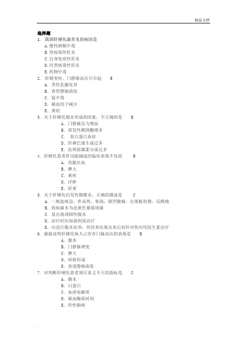 肝硬化试题