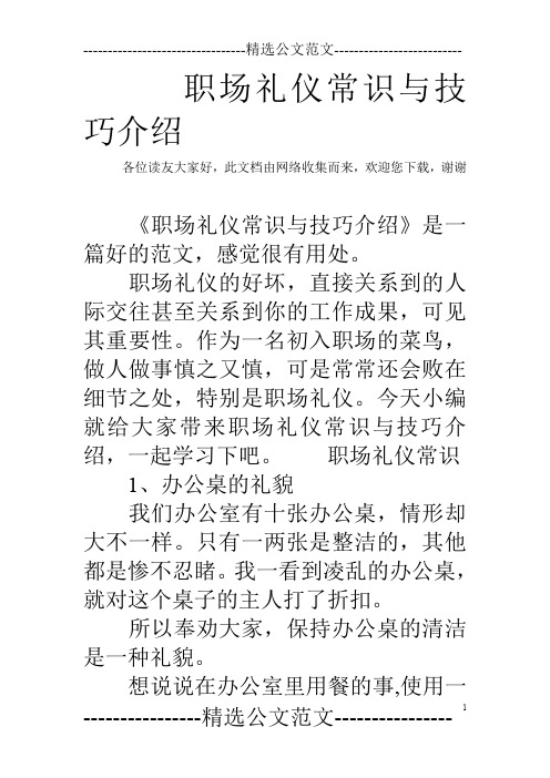 职场礼仪常识与技巧介绍