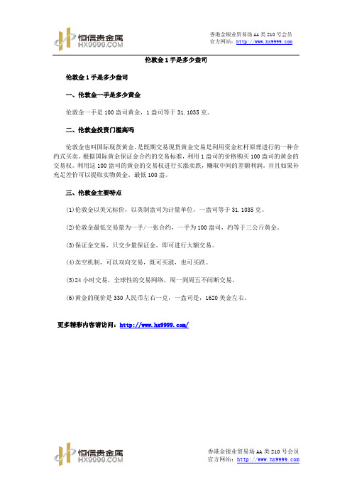 伦敦金1手是多少盎司