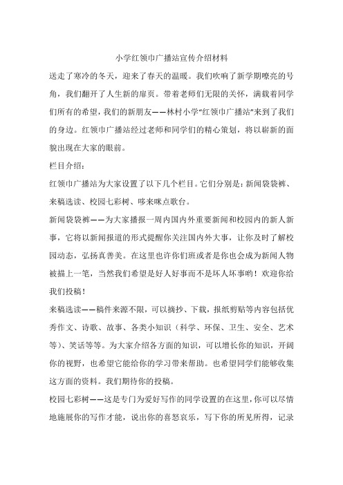 小学红领巾广播站宣传介绍材料