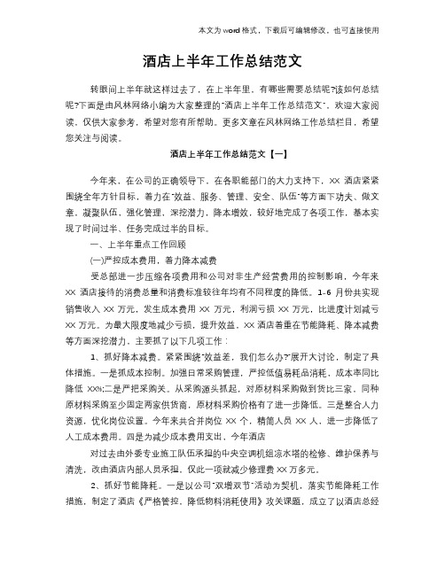 2018年酒店上半年工作总结范文
