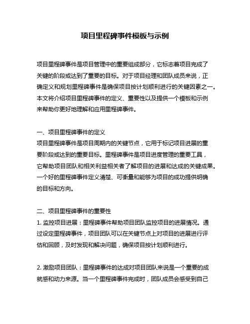 项目里程碑事件模板与示例