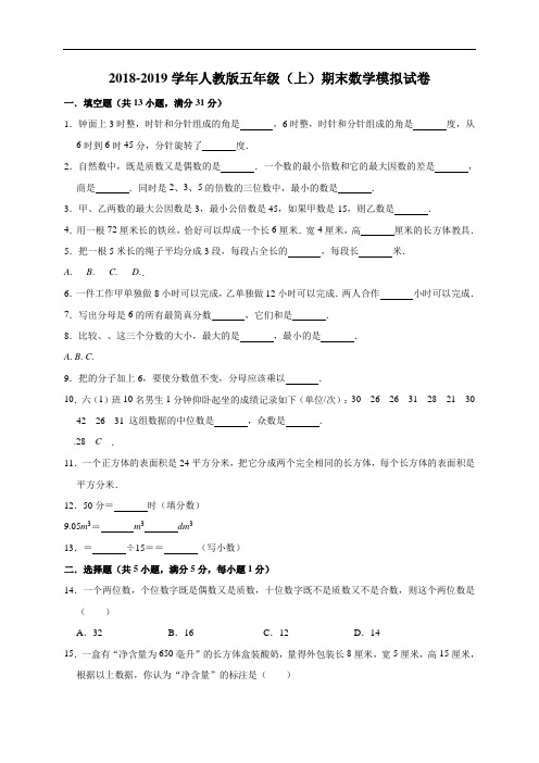 五年级上册数学试题-2018-2019学年期末数学模拟试卷(解析版)  人教新课标