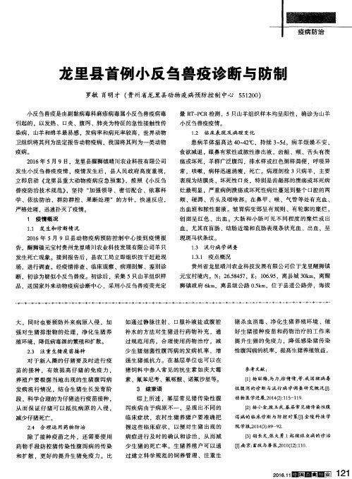 龙里县首例小反刍兽疫诊断与防制