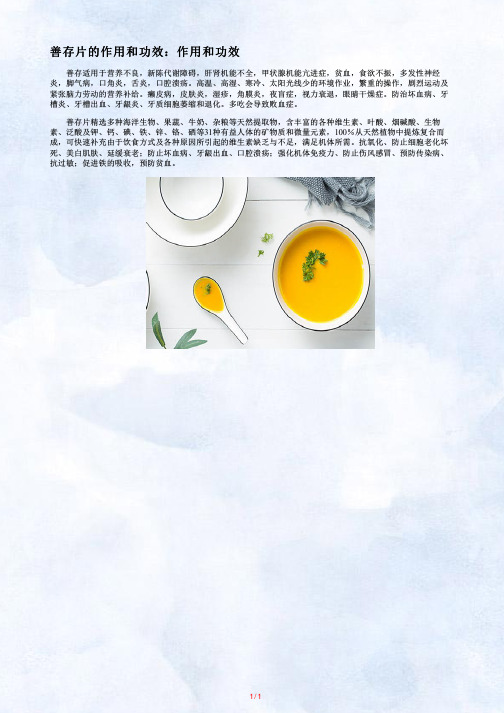 【善存片的作用和功效】善存片的功效_美国善存片的功效